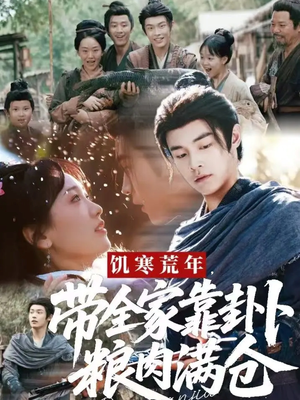 饥寒荒年带全家靠卦卜粮肉满仓（81集）这部短剧太好看