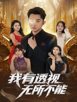 我有透视无所不能（86集）真的太精彩了