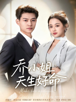 乔小姐天生好命（67集）热门短剧排行榜