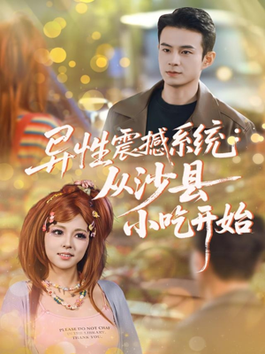 异性震撼系统从沙县小吃开始(81集) 异性震撼系统从沙县小吃开始(81集)在线看到大结局