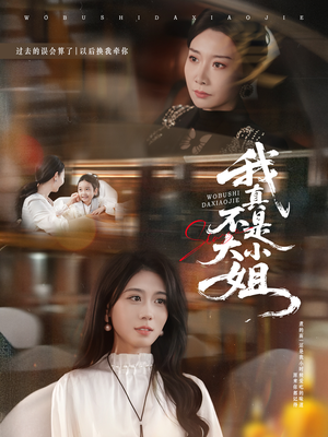 我真不是大小姐（70集）正能量短剧分享