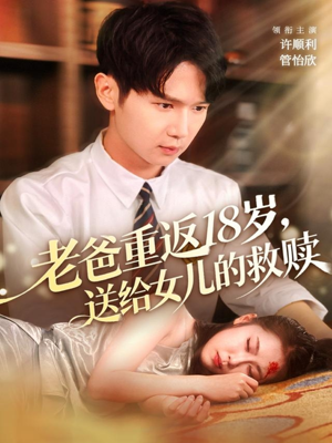 老爸重返18岁，送给女儿的救赎（80集）大结局完美收官