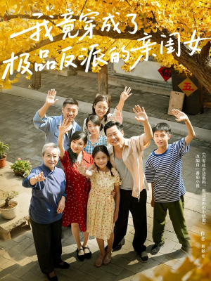 我竟穿成了极品反派的亲闺女（60集）无需会员轻松看