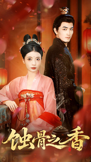 蚀骨之香（95集）精彩短剧天天看