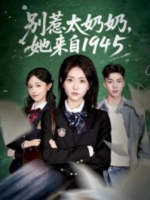 别惹太奶奶，她来自1945（60集）短剧后续更精彩