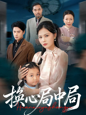 换心局中局（54集）短剧上热门