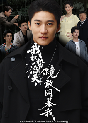 我权势滔天，你竟敢网暴我（80集）独家内容免费看