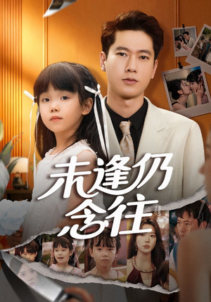 未逢仍念往（60集）在哪里看