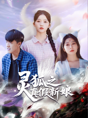 灵狐之真假新娘(69集) 灵狐之真假新娘(69集)西瓜短剧免费看
