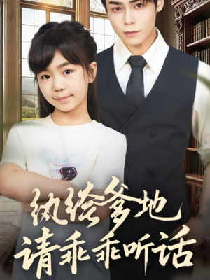 陆家太子爷成了女儿奴（90集）高清画质免费看