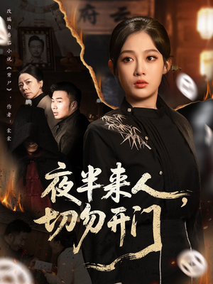 夜半来人，切勿开门（65集）火热短剧抢先看
