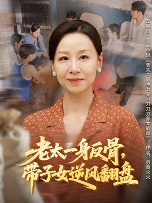 老太一身反骨，带子女逆风翻盘（60集）超级好看的短剧