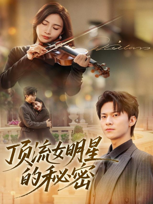 顶流女明星的秘密（71集）民国短剧推荐