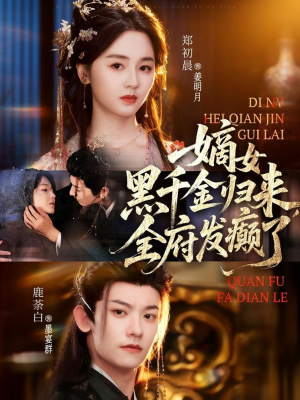 嫡女黑千金归来，全府发癫了（80集）百度网盘在线看