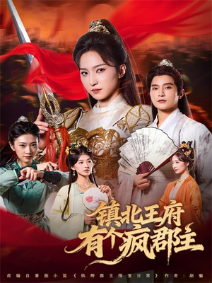 镇北王府有个疯郡主（74集）小短剧推荐