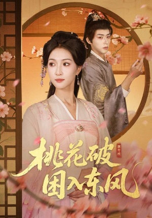 桃花破困入东风(62集) 桃花破困入东风(62集)无需充值尽情看