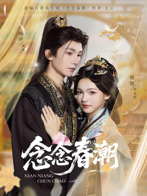 念念春潮（65集）迅雷网盘观看