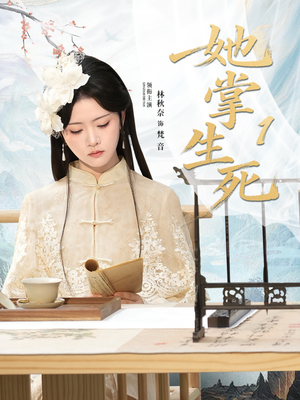 她掌生死1（80集）迅雷网盘观看