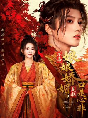 不喜娘娘娇媚，是朕口是心非（80集）独家短剧免费看