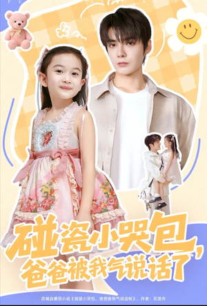 碰瓷小哭包，爸爸被我气说话了（70集）短剧热播推荐