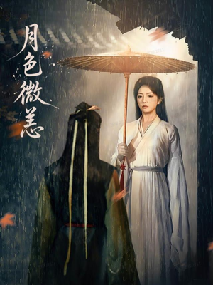月色微恙（59集）高分佳作免费看
