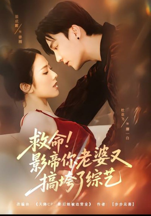 救命!影帝你老婆又搞垮了综艺(60集) 救命!影帝你老婆又搞垮了综艺(60集)一共多少集