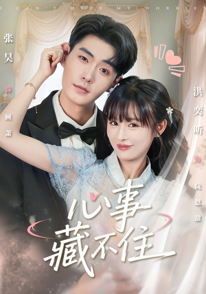 心事藏不住（68集）短剧太精彩了