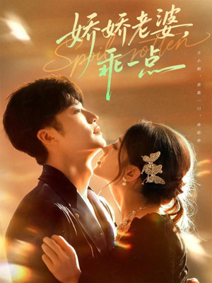 娇娇老婆，乖一点（68集）短剧在线观看