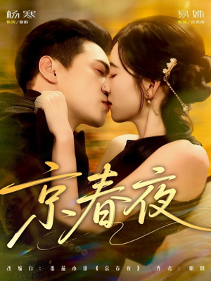 京春夜（80集）热播短剧推荐