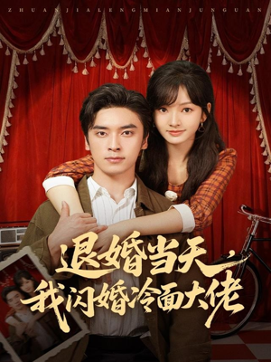 退婚当天，我闪婚冷面大佬（86集）好看又上头短剧