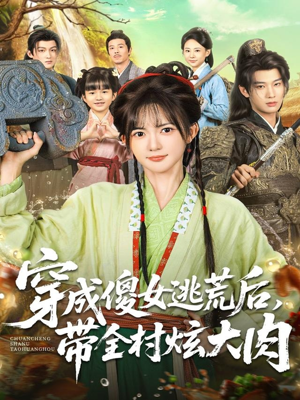 穿成傻女逃荒后，带全村炫大肉（77集）短剧热播抢先看