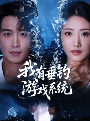 我有垂钓游戏系统（79集）全集在线看