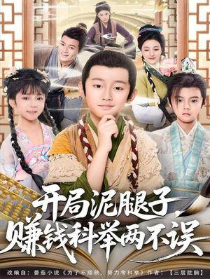 开局泥腿子，赚钱科举两不误（80集）超甜短剧抢先看