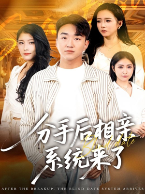 分手后相亲系统来了（81集）经典回顾免费看