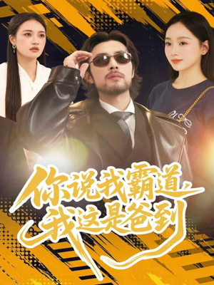 你说我霸道，我这是爸到（70集）第一集