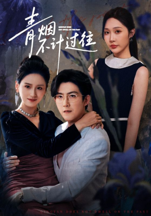 青烟不计过往前世（61集）超火热门短剧