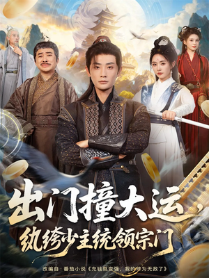 出门撞大运,纨绔少主统领宗门(80集) 出门撞大运,纨绔少主统领宗门(80集)好看短剧抢先看