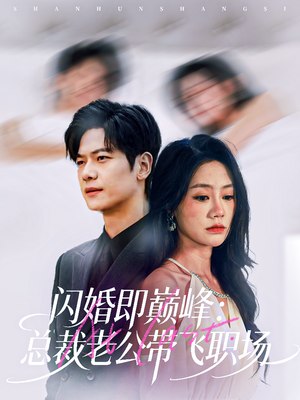 闪婚即巅峰：总裁老公带飞职场（80集）好看吗