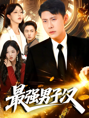 最强男子汉（104集）解说