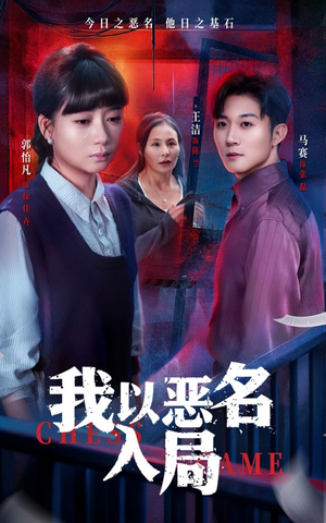 我以恶名入局（46集）悬疑短剧推荐