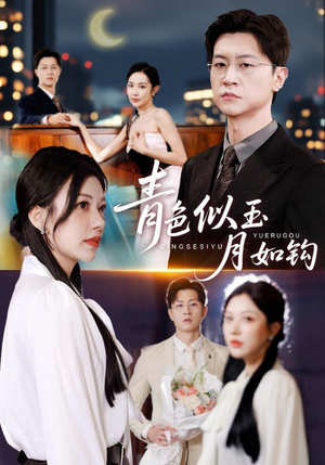 青色似玉月如钩（76就）好短剧分享