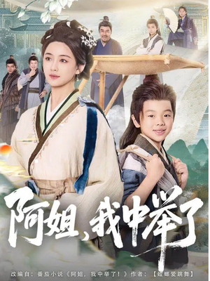 阿姐，我中举了（81集）观看软件