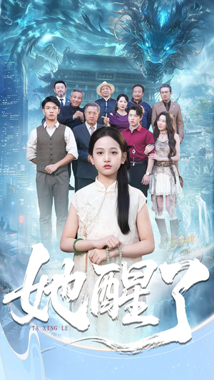 她醒了（98集）全集免费观看