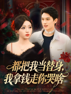 都把我当替身，我拿钱走你哭啥（80集）全季一次看完