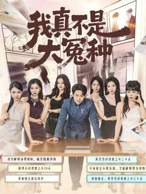 我真不是大冤种（85集）哪个短剧网能看