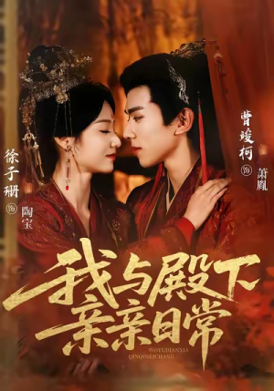 我与殿下亲亲日常（60集）在线播放
