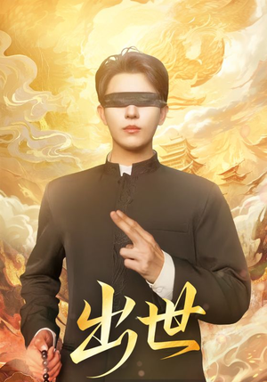 出世（70集）这部短剧太好看