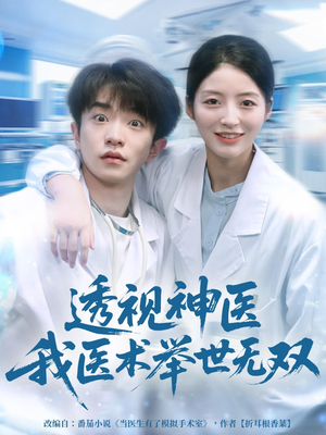 透视神医我医术举世无双（80集）短剧每日分享
