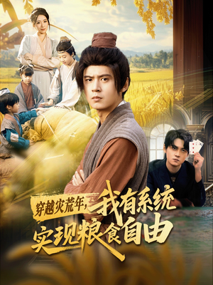 穿越灾荒年，我有系统实现粮食自由（64集）全网短剧抢先看
