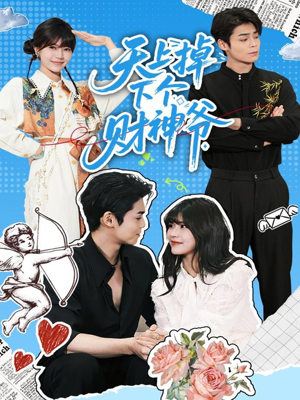 天上掉下个财神爷（70集）短剧推荐分享